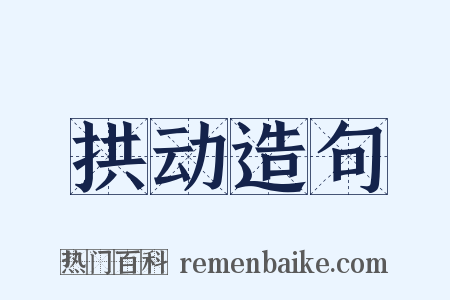 拱动造句是什么意思的图片